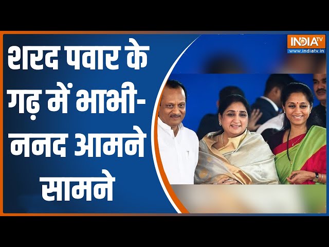 Lok Sabha Election: Sharad Pawar के गढ़ में भाभी-ननद आमने सामने | Sunetra Pawar | Supriya Sule