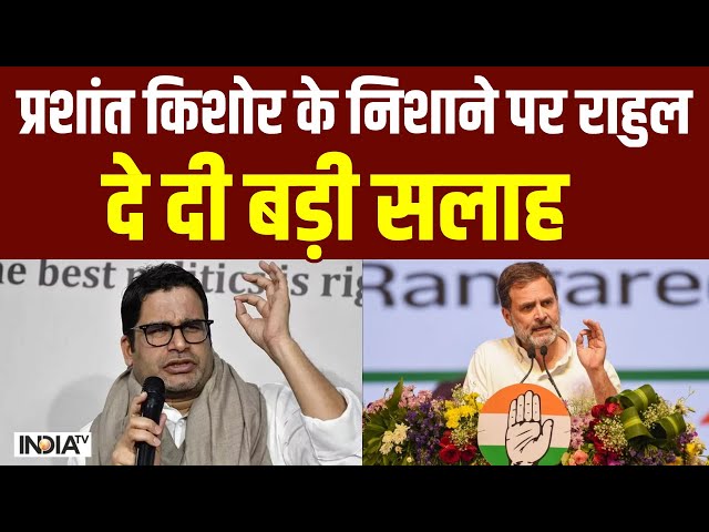 Prashant Kishor on Rahul Gandhi: प्रशांत किशोर के निशाने पर क्यों आए राहुल? Lok Sabha Election