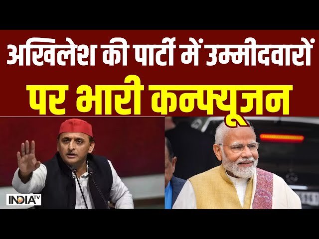 Lok Sabha Election 2024: बदायूं से एसपी के उम्मीदवार अब भी कन्फ्यूजन | Akhilesh Yadav