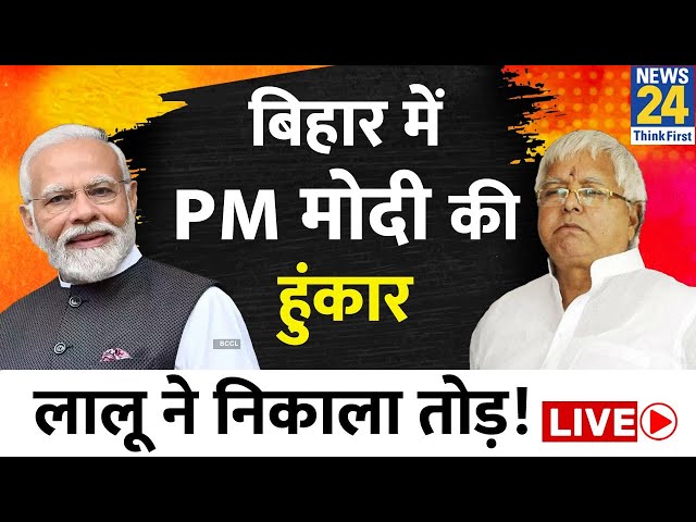 Bihar में PM Modi ने भरी हुंकार, Lalu Yadav ने निकाला तोड़ | News24 LIVE | Hindi News LIVE