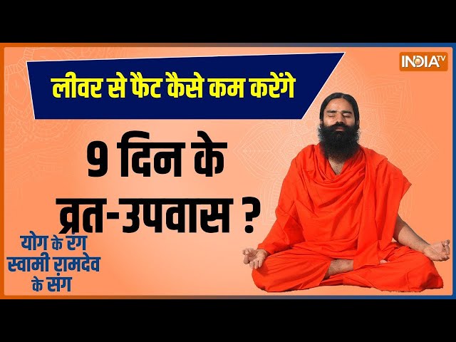 Yoga LIVE: फास्टिंग में किस योग से पाएं, फाइब्रोसिस-सिरोसिस से निजात?| Yoga | Liver Disease | Ramdev