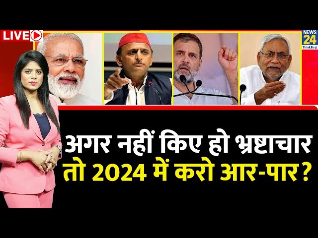 Breaking With Agenda: अगर नहीं किए हो भ्रष्टाचार तो 2024 में करो आर-पार? Pooja Rathor Sharma