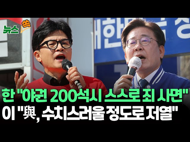 [뉴스쏙] 한동훈 "이·조 200석 되면 스스로 죄를 사면할 것"…이재명, 복면가왕 결방에 "간첩신고 113→224로?" 與 우회비판 / 연합뉴