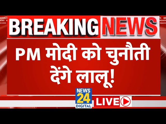 Lok Sabha Election 2024 में PM Modi को Bihar में चुनौती देने की तैयारी में Lalu Yadav | News24 LIVE