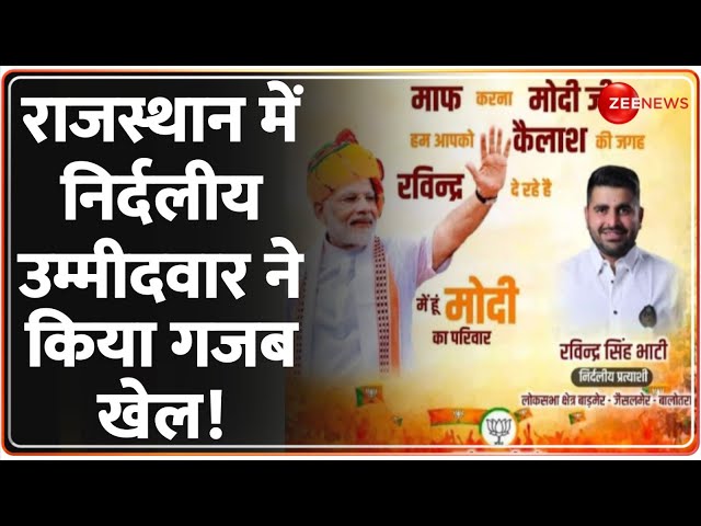 Ravindra Bhati Poster News: रविंद्र सिंह भाटी के खिलाफ बीजेपी ने चुनाव आयोग से की शिकायत | Election