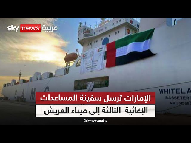 ⁣وصول سفينة المساعدات الإغاثية الإماراتية الثالثة إلى ميناء العريش لإغاثة غزة
