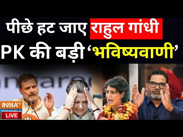 Prashant Kishor big prediction on Rahul Gandhi LIVE: PK की बड़ी भविष्यवाणी पीछे हट जाएं राहुल गांधी