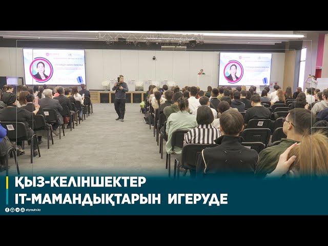 ⁣ҚЫЗ-КЕЛІНШЕКТЕР  IT-МАМАНДЫҚТАРЫН  ИГЕРУДЕ