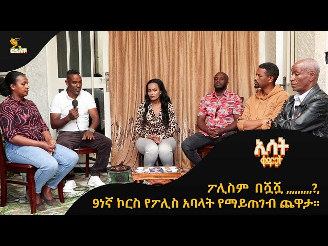 Ethiopia - ፖሊስም  በሿሿ ...?| ኢሳት ቀዳሚት [Esat Kedamit ] April 7 2024