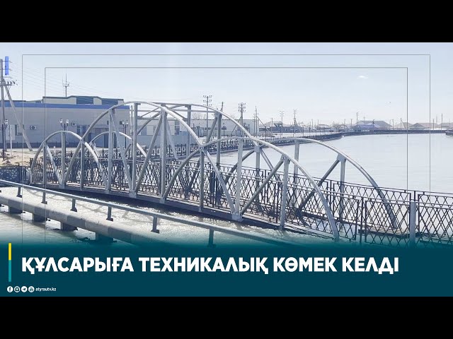 ҚҰЛСАРЫҒА ТЕХНИКАЛЫҚ КӨМЕК КЕЛДІ