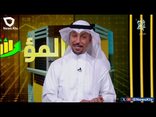 برنامج المؤشر ختام جلسة اليوم - بورصة الكويت