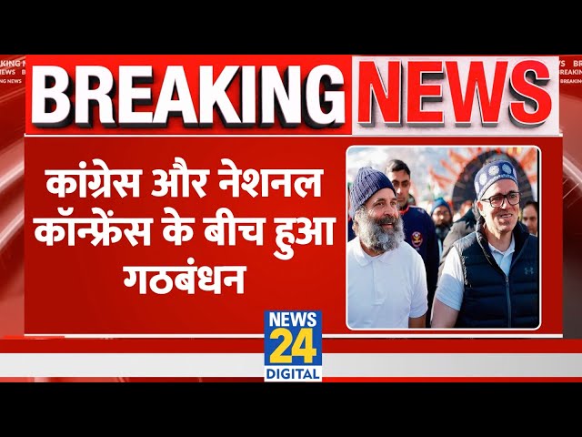 Breaking: Congress और NC के बीच हुआ गठबंधन, J&K में साथ मिलकर लड़ेंगी Lok Sabha Election