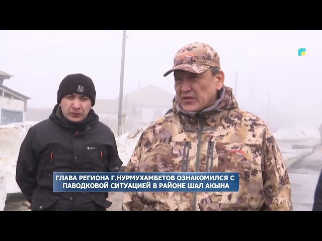 ⁣Глава региона Г. Нурмухамбетов ознакомился с паводковой ситуацией в районе Шал акына