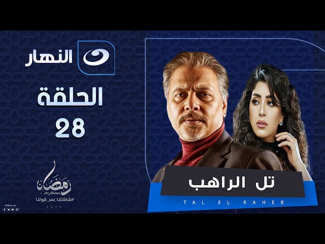 ⁣مسلسل تل الراهب | الحلقة الثامنة والعشرون - رمضان 2024