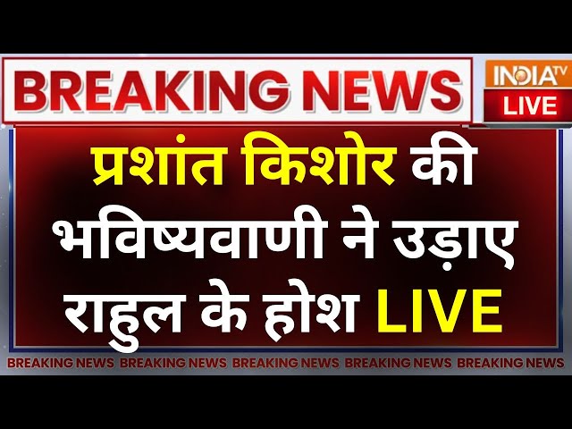 Prashant Kishor big prediction on Rahul Gandhi LIVE: PK की बड़ी भविष्यवाणी पीछे हट जाएं राहुल गांधी