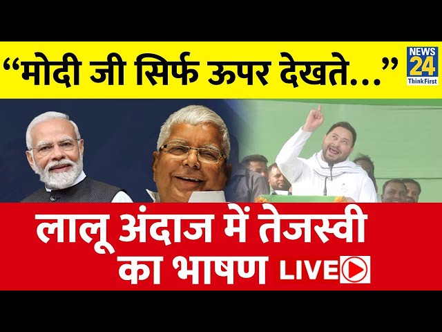 Gaya में Tejashwi Yadav का मजेदार भाषण पिता Lalu Yadav के अंदाज में Modi पर बरसे लगने लगे ठहाके LIVE