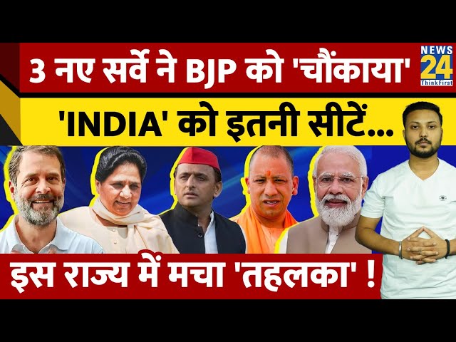 UP में 3 नए सर्वे में किसका जलवा, चौंक गई NDA और 'INDIA' ! BSP का क्या हुआ ?