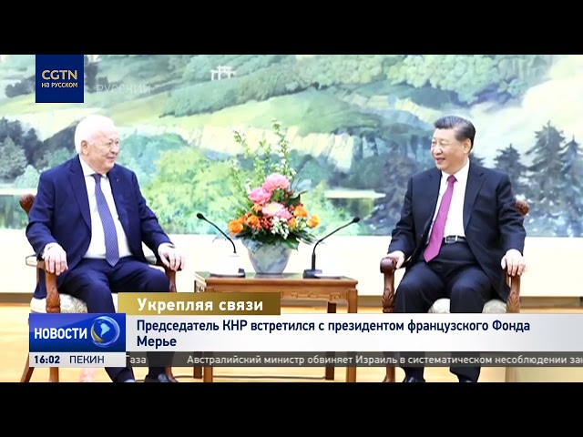 ⁣Председатель КНР встретился с президентом французского Фонда Мерье