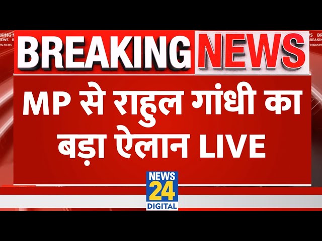 MP में Rahul Gandhi की चुनावी सभा, BJP पर जमकर साधा निशाना | News24 LIVE | Hindi News24 LIVE