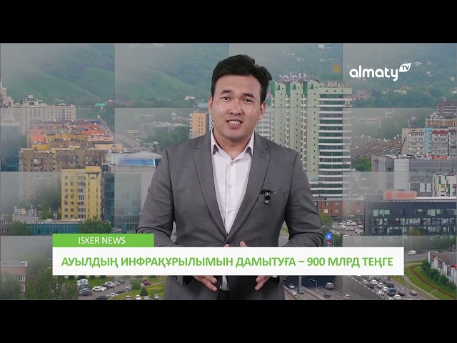 ⁣IskerNEWS: Бал жеткізу. Жеңілдетілген ипотекалық бағдарлама