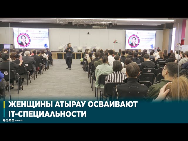 ⁣ЖЕНЩИНЫ АТЫРАУ ОСВАИВАЮТ IT-СПЕЦИАЛЬНОСТИ