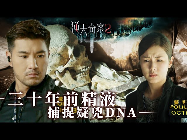 ⁣逆天奇案2｜三十年前精液 捕捉疑兇DNA(Eng／繁／簡字幕)｜陳展鵬｜趙璧渝｜第6集加長版劇集精華｜TVB港劇推薦