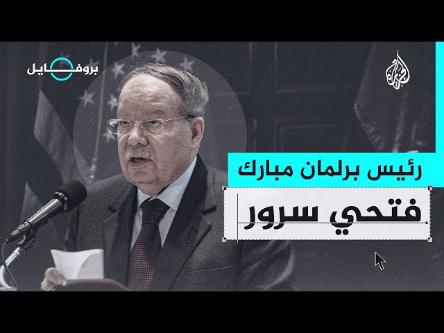 ⁣بروفايل| أحمد فتحي سرور.. السياسي الذي يكره السياسة