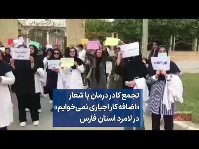 ⁣تجمع کادر درمان با شعار «اضافه کار اجباری نمی‌خوایم» در لامرد استان فارس