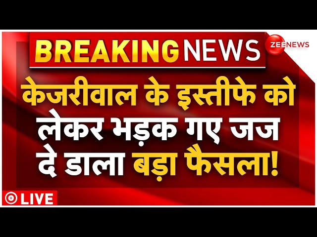 Judge Angry On Arvind Kejriwal Removed CM's Post LIVE : केजरीवाल के इस्तीफे पर भड़क गए जज! Brea