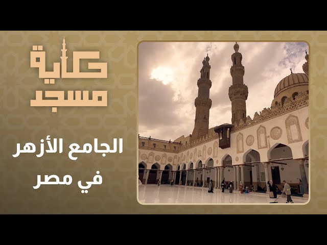 ⁣حكاية مسجد l الحلقة 27 l  الجامع الازهر في مصر