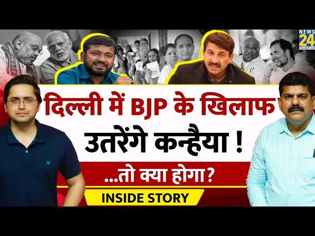 Manoj Tiwari के लिए चुनौती बनेंगे Kanhaiya Kumar? THE INSIDE STORY। Sanjeev Trivedi, Himanshu Mishra