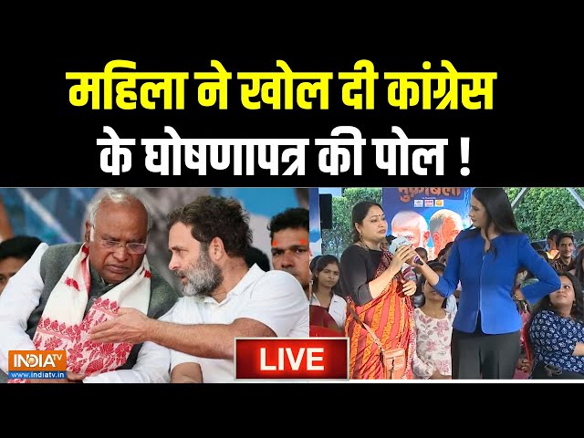 Congress Manifesto BIG Expose LIVE : महिला ने खोल दी कांग्रेस के घोषणापत्र की पोल...सुन सब हुए सन्न!