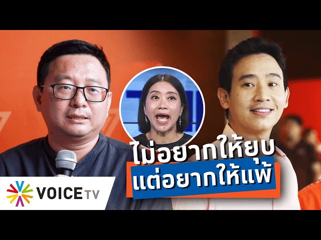 ⁣เปิดใจนางแบก ไม่อยากเห็น #ยุบก้าวไกล แต่อยากเห็น “ก้าวไกล” แพ้เลือกตั้ง!  - Talking Thailand