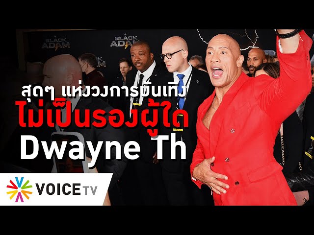 สุดๆ แห่งวงการบันเทิงไม่เป็นรองผู้ใด Dwayne The Rock Johnson - The Daily Dose