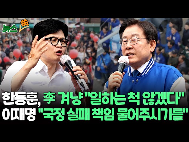 ⁣[뉴스쏙] 한동훈, 이재명 발언 겨냥 "일하는 척 않겠다" VS 이재명 "국정실패 책임 물어주시기를"..여야 수도권서 막판 총력전  / 연합뉴스