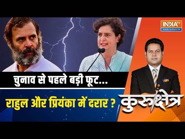 Kurukshetra LIVE: चुनाव से पहले बड़ी फूट...क्या राहुल और प्रियंका में नहीं बनती है ? | Election 2024