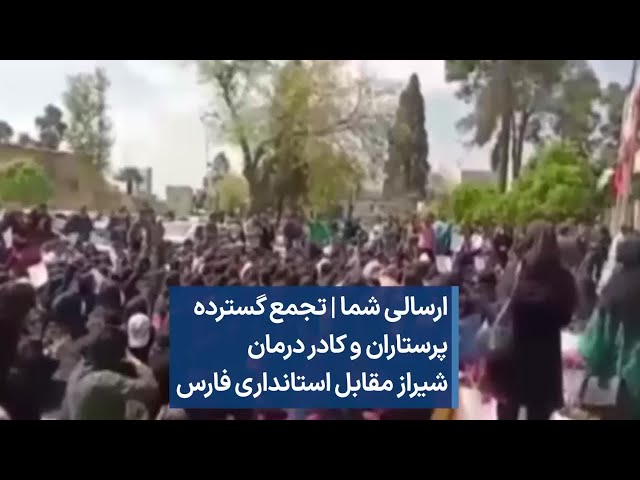 ⁣ارسالی شما | تجمع گسترده پرستاران و کادر درمان شیراز مقابل استانداری فارس