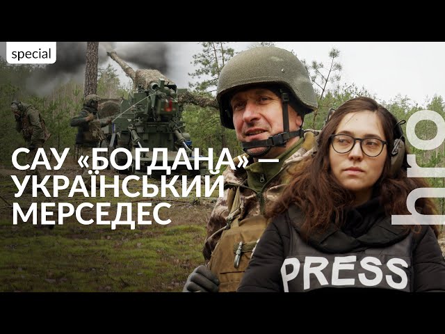 Дуже точна і надійна зброя: як працює українська САУ «Богдана» / hromadske