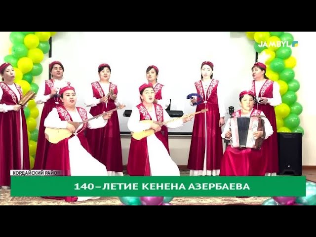 ⁣140–летие Кенена Азербаева