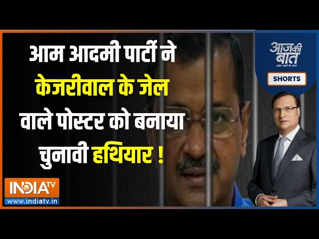 Aaj Ki Baat : Aap की नई कैंपेन थीम...चुनाव में फायदा होगा ? Arvind Tihar | AAP Election Campaign