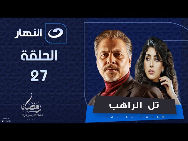 ⁣مسلسل تل الراهب | الحلقة السابعة والعشرون - رمضان 2024