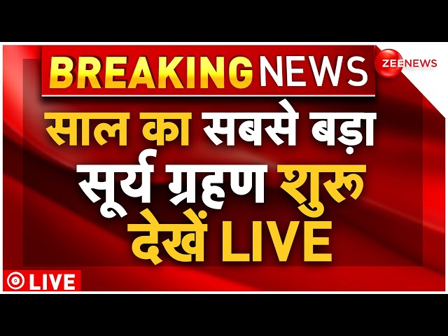 Surya Grahan 2024 LIVE Updates : साल का सबसे लंबा सूर्य ग्रहण शुरू देखिए LIVE | Solar Eclipse