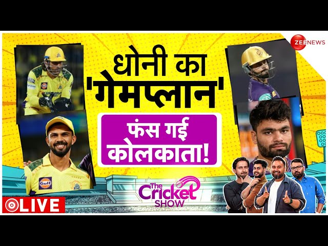 CSK vs KKR: चेन्नई ने रोका कोलकाता का विजय रथ ! |IPL 2024| The Cricket Show | Dhoni