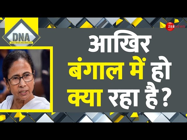 DNA: जांच एजेंसियों के 'एक्शन' पर...बंगाल में बवाल है | Mamata Banerjee | NIA Team Attack 