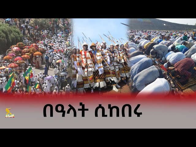 Ethiopia - በዓላት ሲከበሩ | Esat Special ኢሳት ልዩ ዝግጅት | April 8 2024