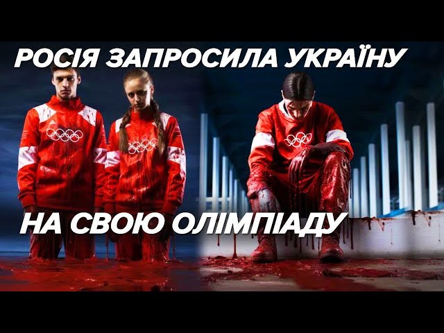 ⁣ГЕТЬ ЗНАХАБНІЛИ! росія покликала Україну на свою альтернативну олімпіаду