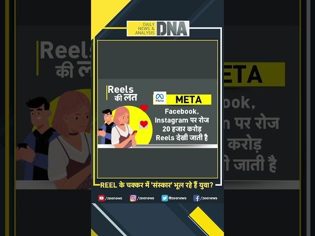 #shorts REEL के चक्कर में 'संस्कार' भूल रहे हैं युवा ? #dna #reelsinstagram #addiction #yo