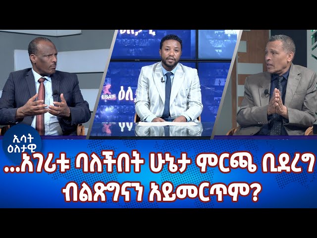 Ethiopia -አገሪቱ ባለችበት ሁኔታ ምርጫ ቢደረግ ብልጽግናን አይመርጥም | Esat Eletawi Monday April 8 2024