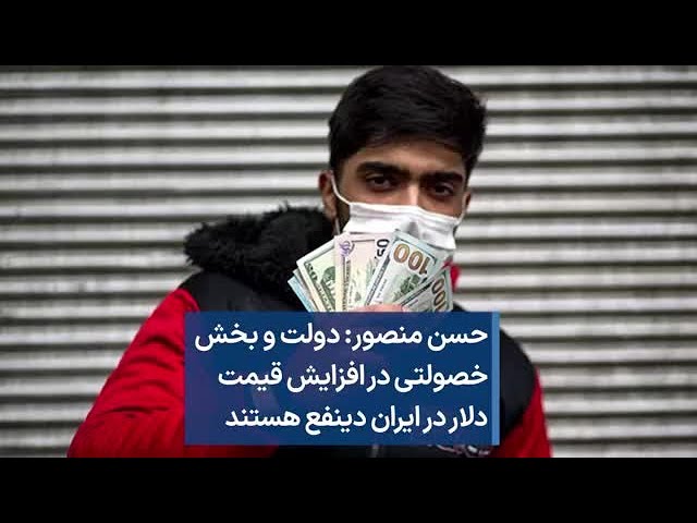 ⁣حسن منصور: دولت و بخش خصولتی در افزایش قیمت  دلار در ایران دینفع هستند