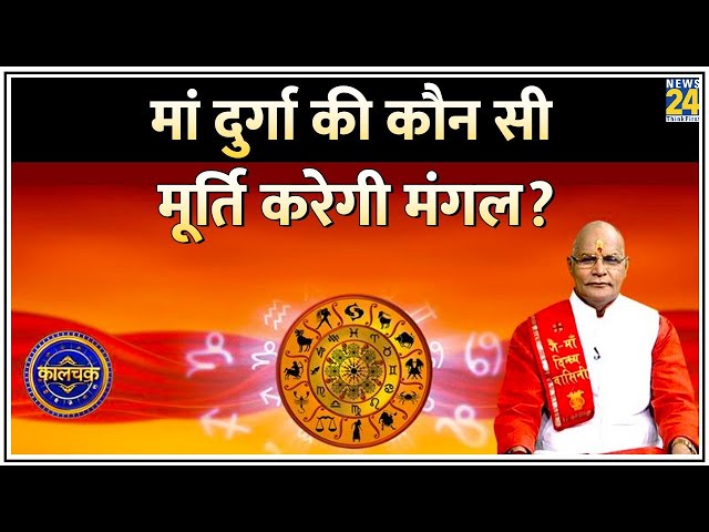 Kaalchakra: नवरात्रि स्पेशल..कैसे करें मां की आराधना? देखिए Pt. Suresh Pandey के साथ LIVE |